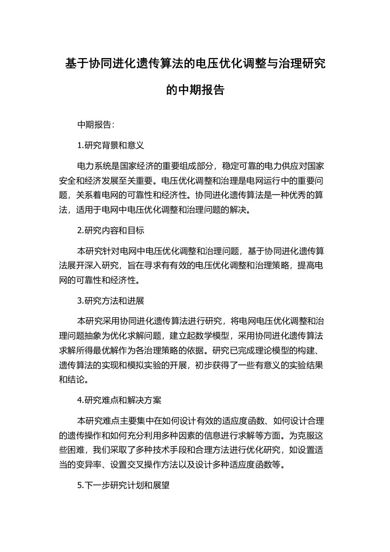 基于协同进化遗传算法的电压优化调整与治理研究的中期报告