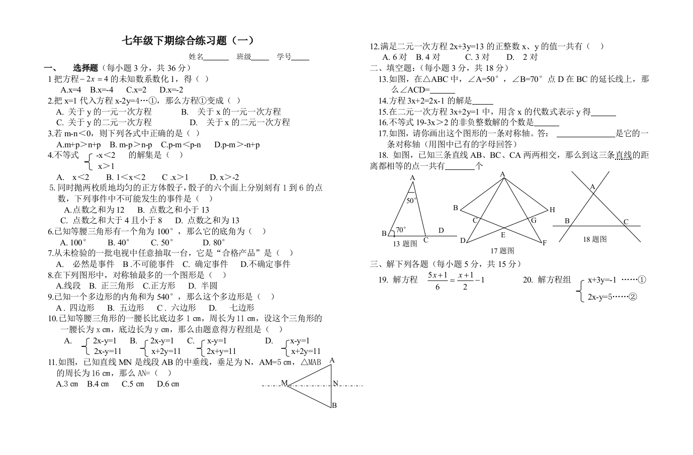 【小学中学教育精选】【小学中学教育精选】七年级下期综合练习题