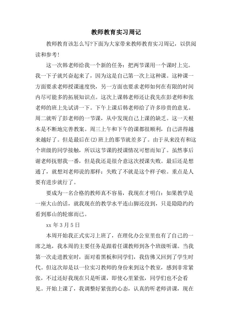 教师教育实习周记