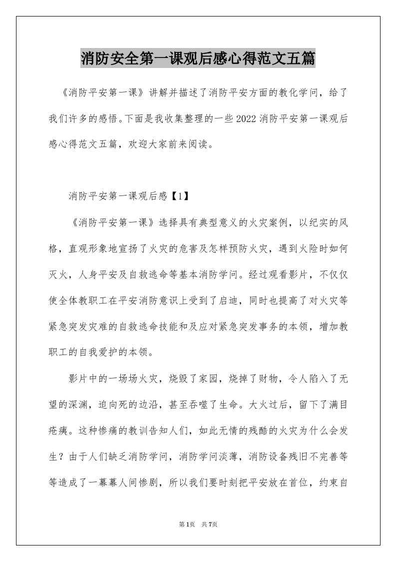 消防安全第一课观后感心得范文五篇