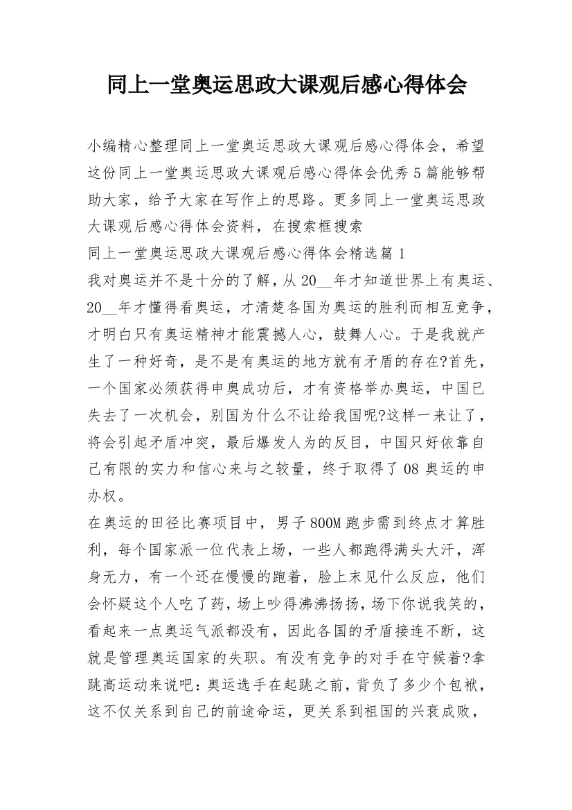 同上一堂奥运思政大课观后感心得体会_3