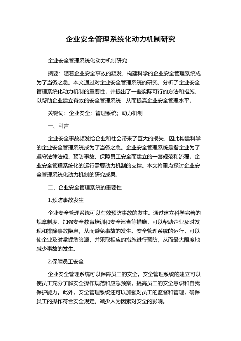 企业安全管理系统化动力机制研究