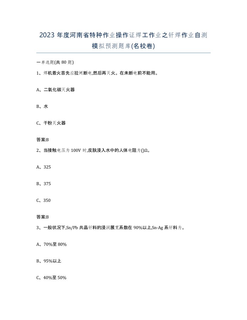 2023年度河南省特种作业操作证焊工作业之钎焊作业自测模拟预测题库名校卷