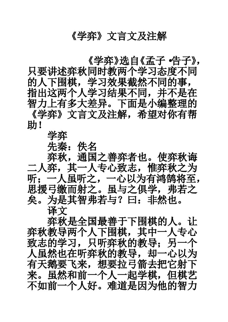 《学弈》文言文及注解