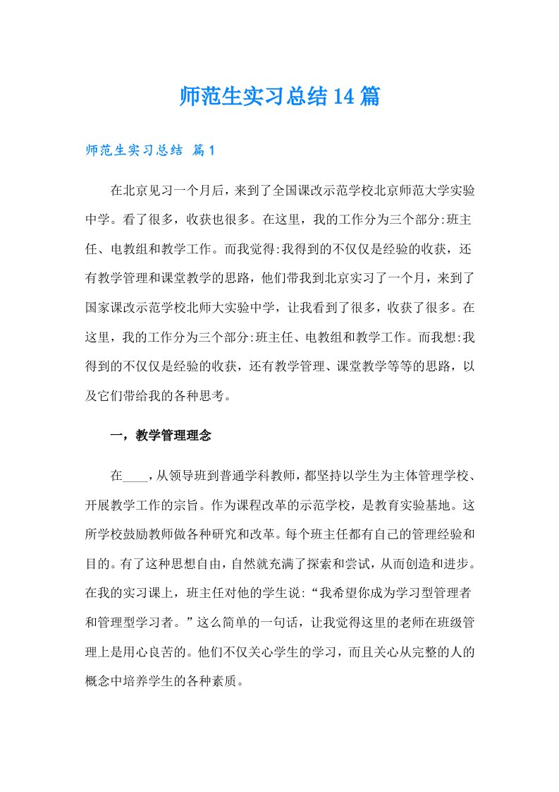 师范生实习总结14篇