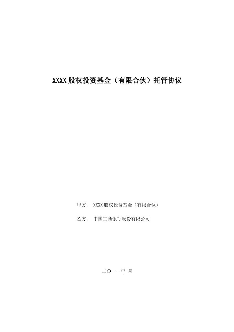 股权投资基金托管协议参考文本-合伙制