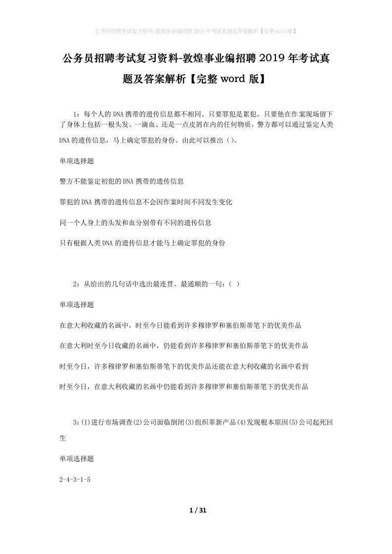 公务员招聘考试复习资料-敦煌事业编招聘2019年考试真题及答案解析完整word版