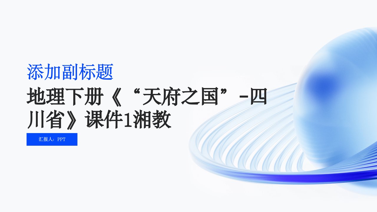 地理下册《“天府之国”-四川省》课件1湘教