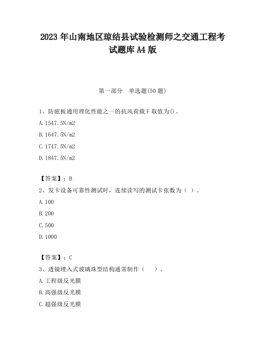 2023年山南地区琼结县试验检测师之交通工程考试题库A4版