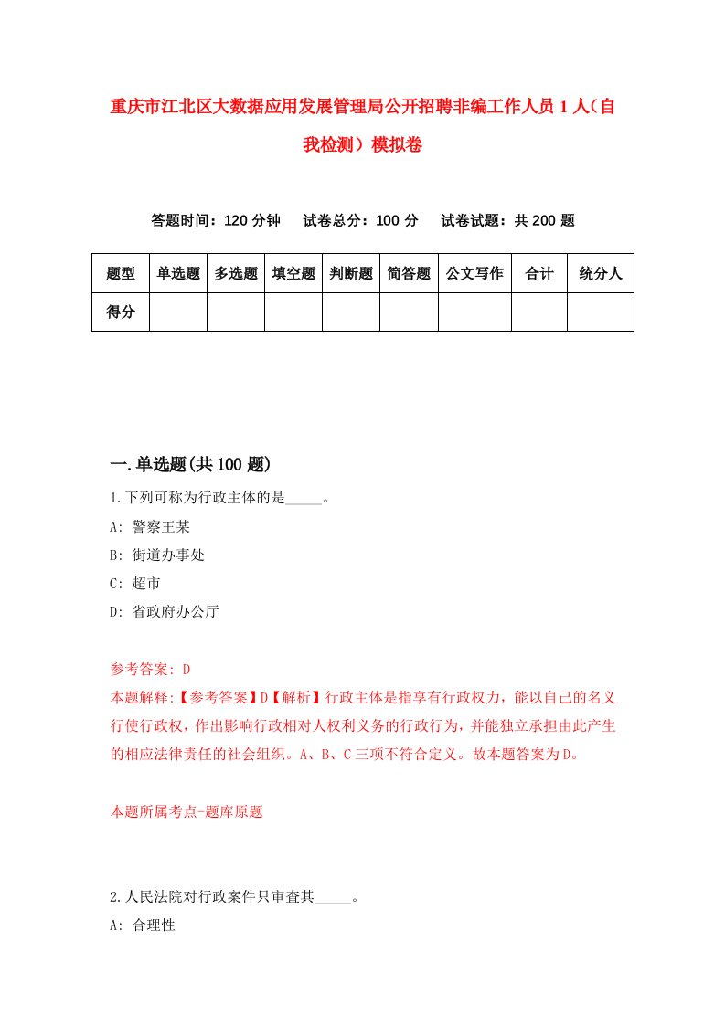 重庆市江北区大数据应用发展管理局公开招聘非编工作人员1人自我检测模拟卷第2次