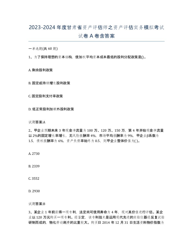 2023-2024年度甘肃省资产评估师之资产评估实务模拟考试试卷A卷含答案