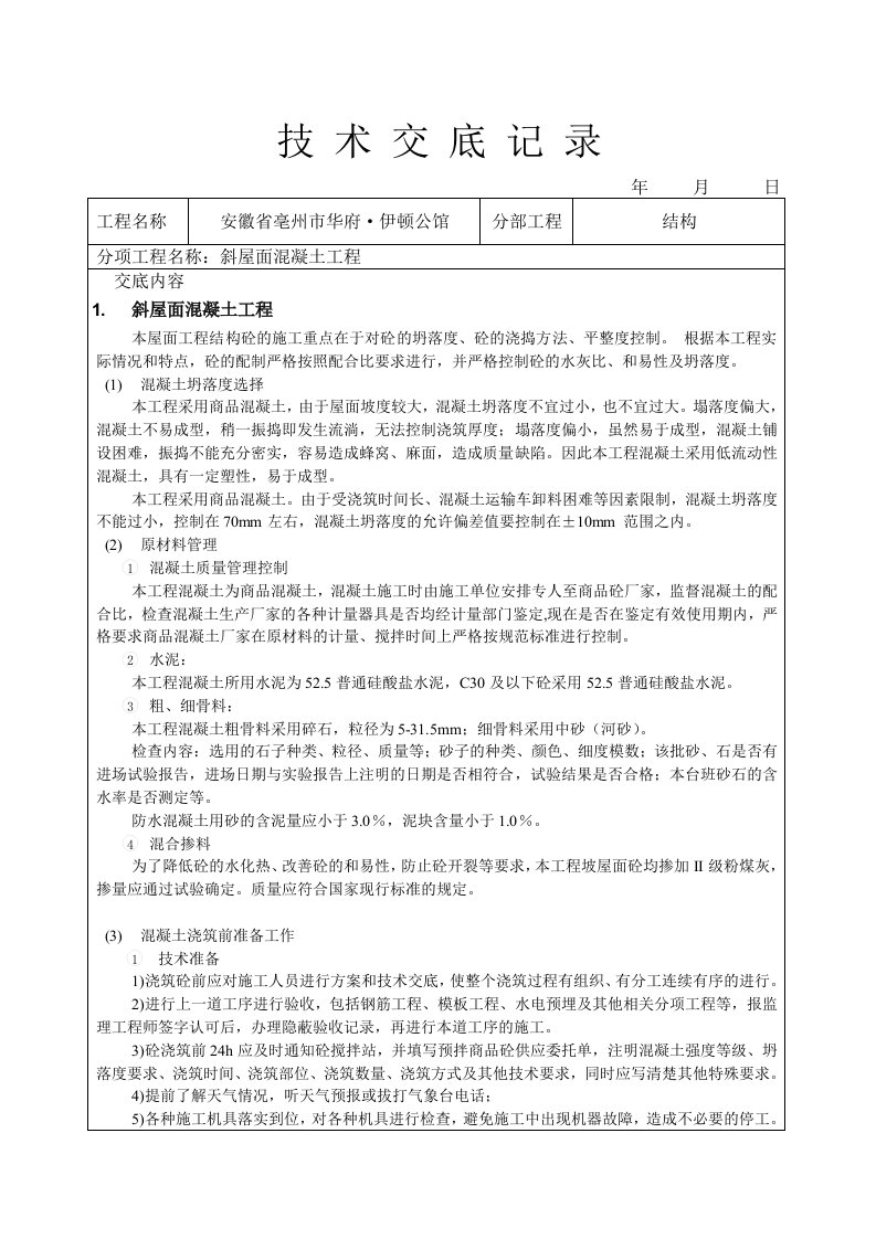 斜屋面混凝土工程技术交底