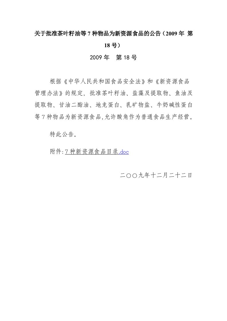 关于批准茶叶籽油、盐藻及提取物、鱼油及提取物、甘油二酯油、地龙蛋白、乳矿物盐、牛