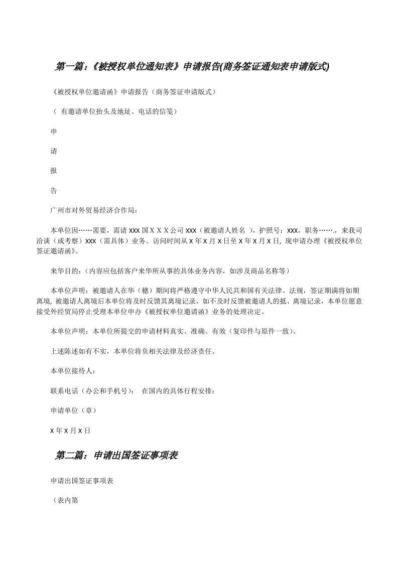 《被授权单位通知表》申请报告(商务签证通知表申请版式)（优秀范文5篇）[修改版]