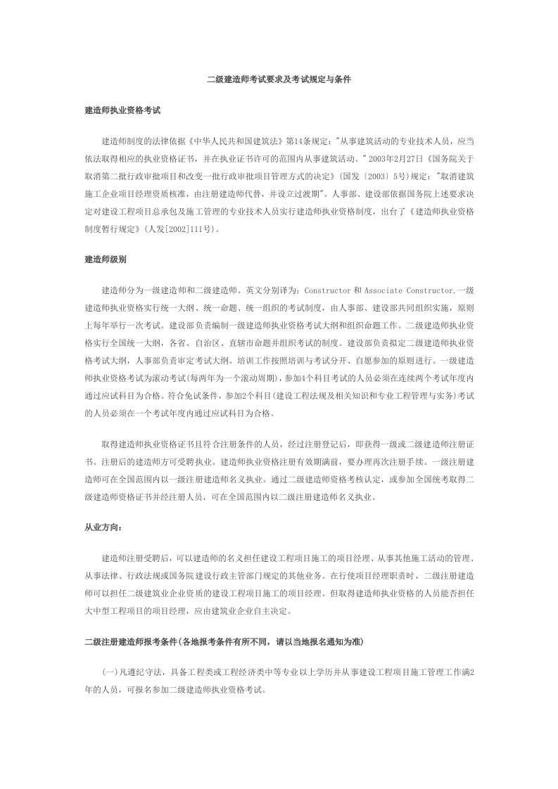 二级建造师考试要求及考试规定与条件