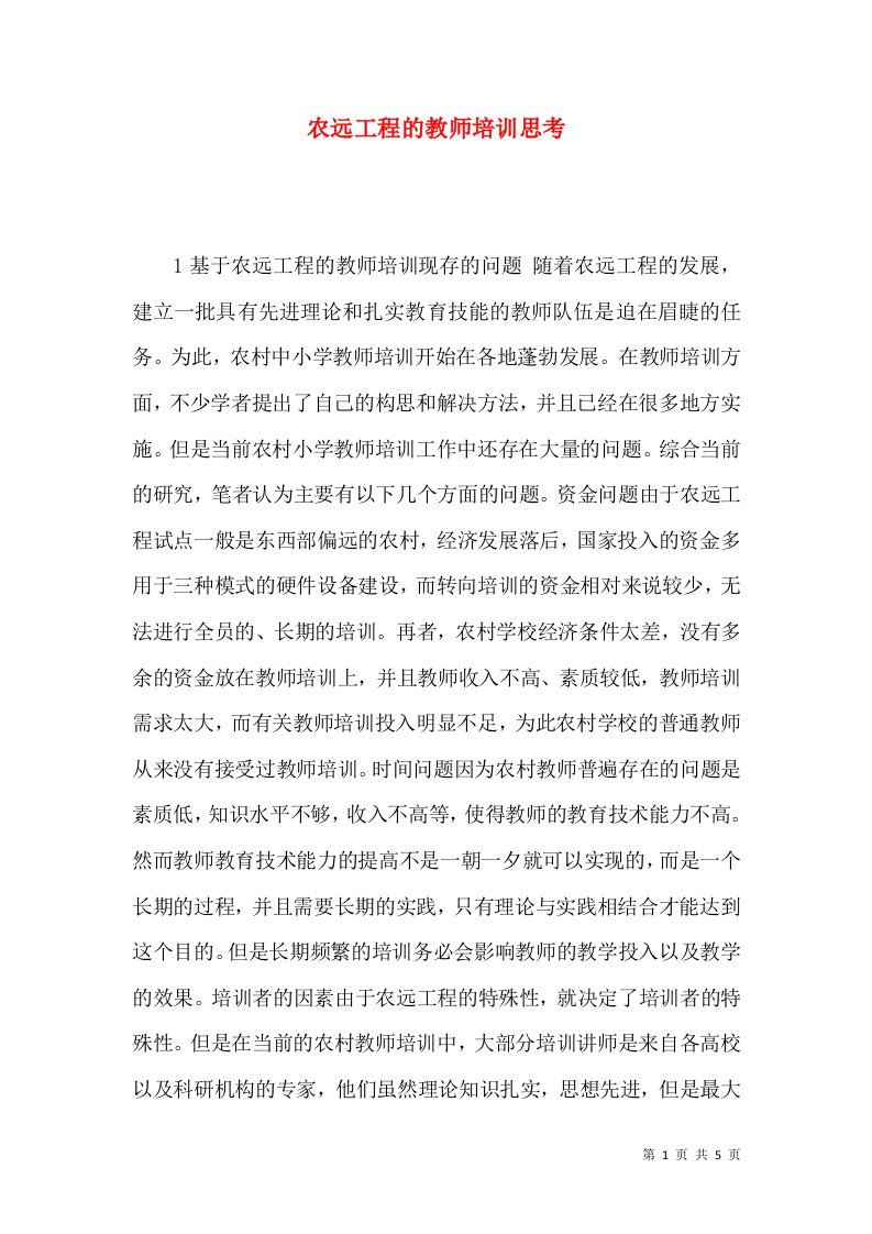 农远工程的教师培训思考