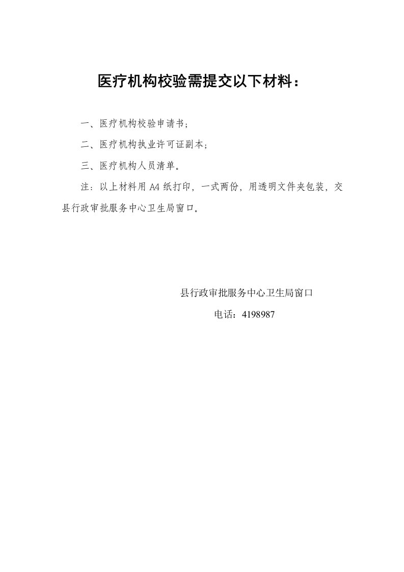 医疗机构校验需提交以下材料