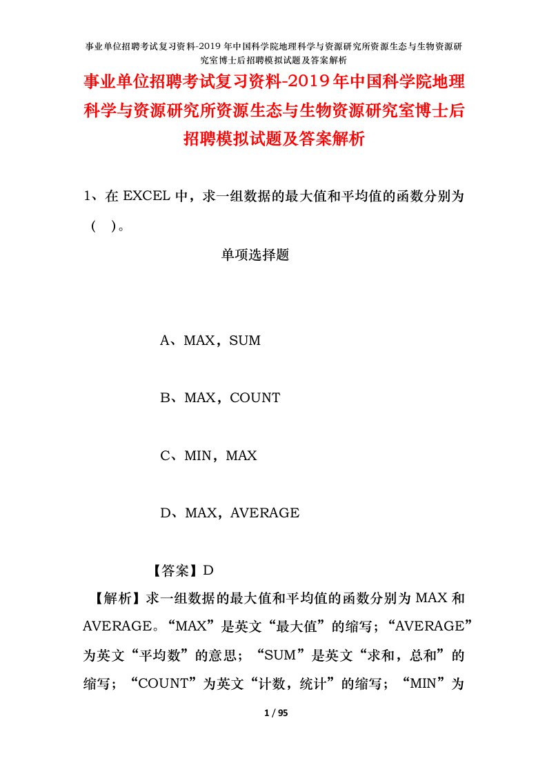 事业单位招聘考试复习资料-2019年中国科学院地理科学与资源研究所资源生态与生物资源研究室博士后招聘模拟试题及答案解析