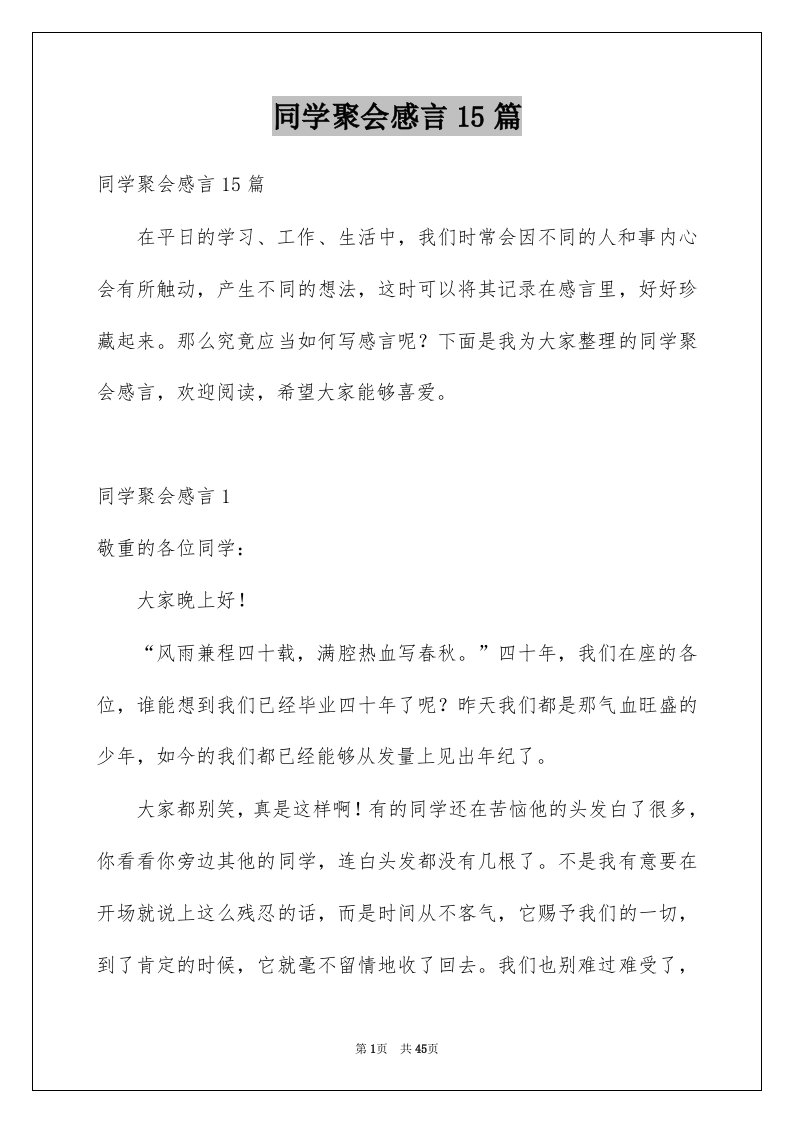 同学聚会感言15篇例文0