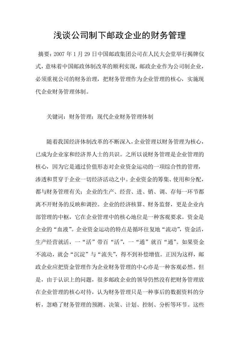 浅谈公司制下邮政企业的财务管理