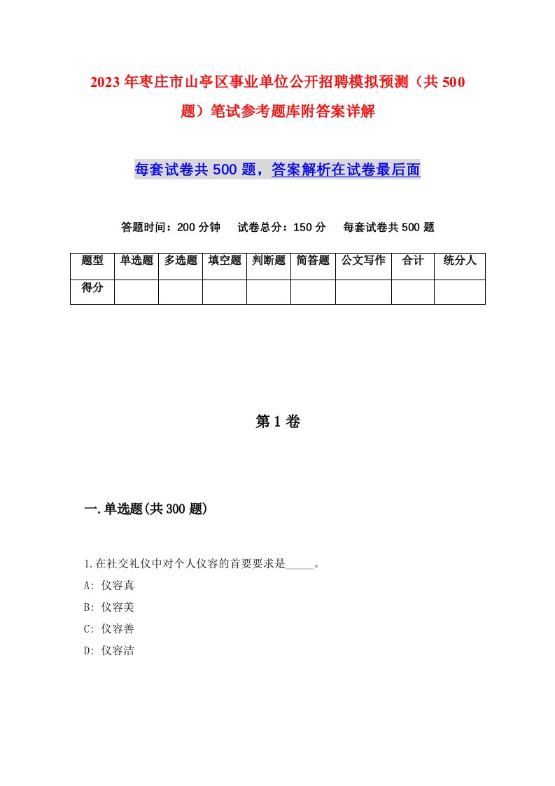 2023年枣庄市山亭区事业单位公开招聘模拟预测共500题笔试参考题库附答案详解