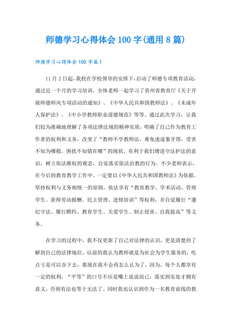 师德学习心得体会100字(通用8篇)