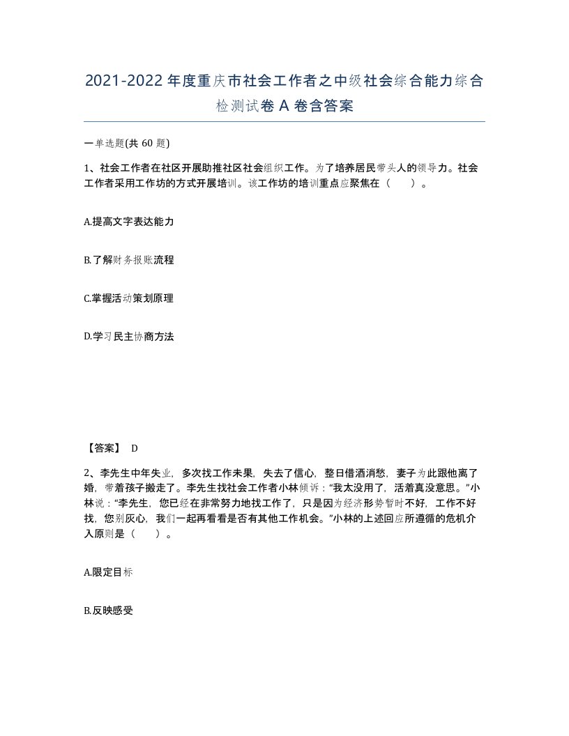 2021-2022年度重庆市社会工作者之中级社会综合能力综合检测试卷A卷含答案