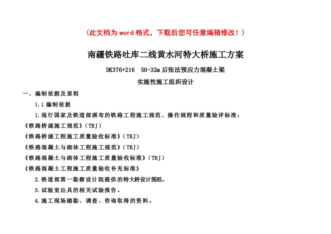 南疆铁路吐库二线黄水河特大桥实施性施工组织设计