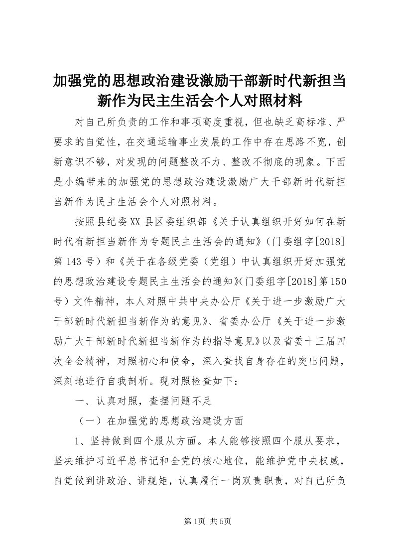 3加强党的思想政治建设激励干部新时代新担当新作为民主生活会个人对照材料