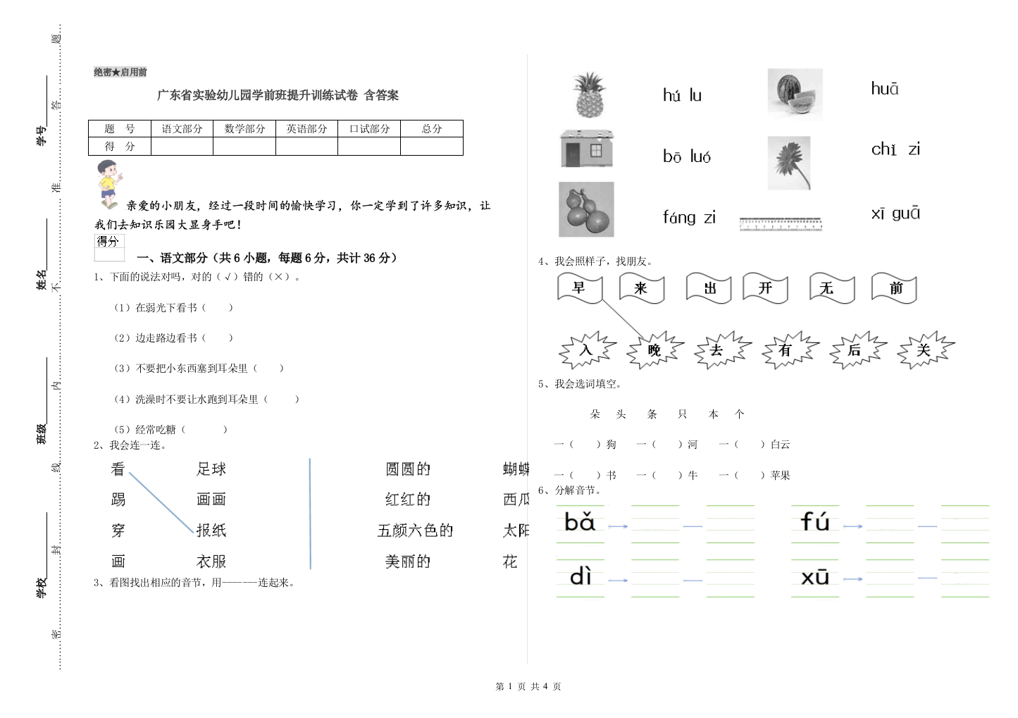 广东省实验幼儿园学前班提升训练试卷-含答案