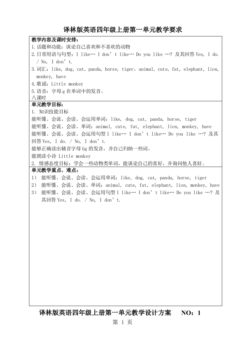 译林版英语四年级上册第一单元教学要求