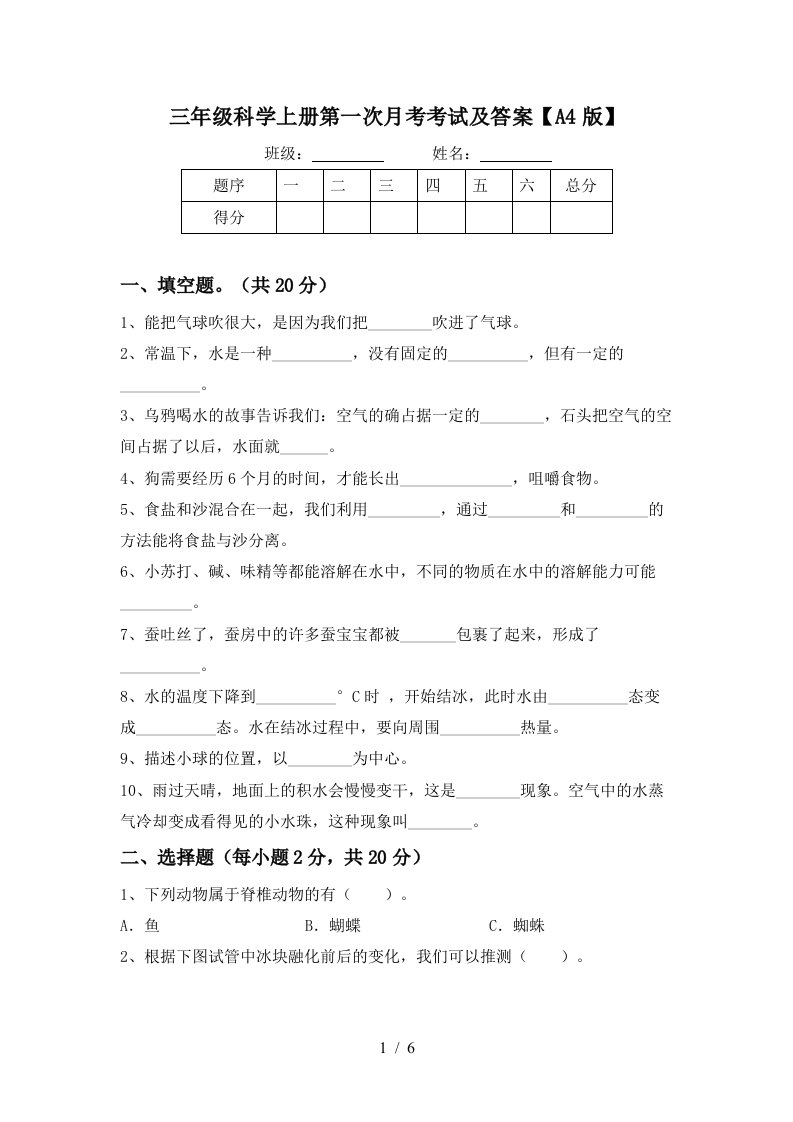 三年级科学上册第一次月考考试及答案A4版