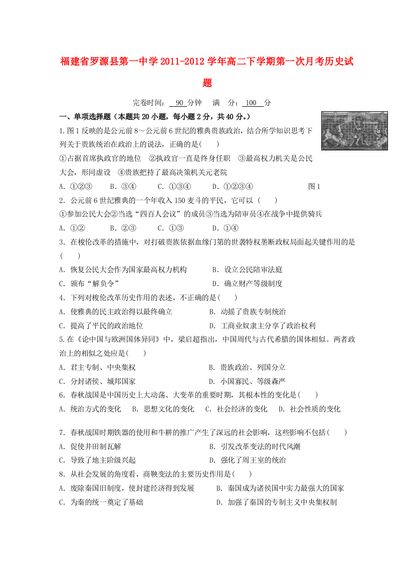 福建省罗源县第一中学2011-2012学年高二历史下学期第一次月考试题