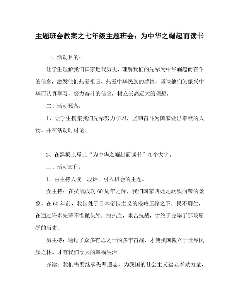 主题班会教案七年级主题班会：为中华：崛起而读书