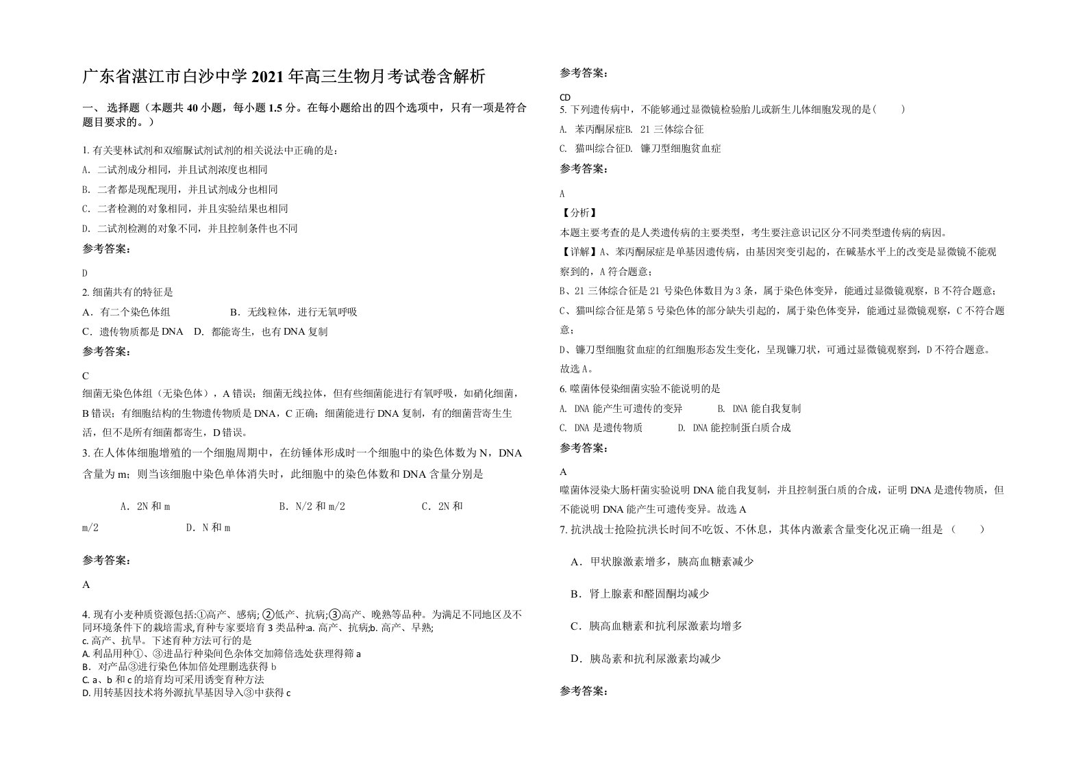 广东省湛江市白沙中学2021年高三生物月考试卷含解析