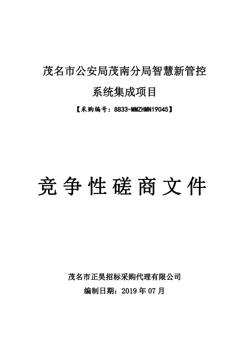 智慧新管控系统集成项目招标文件