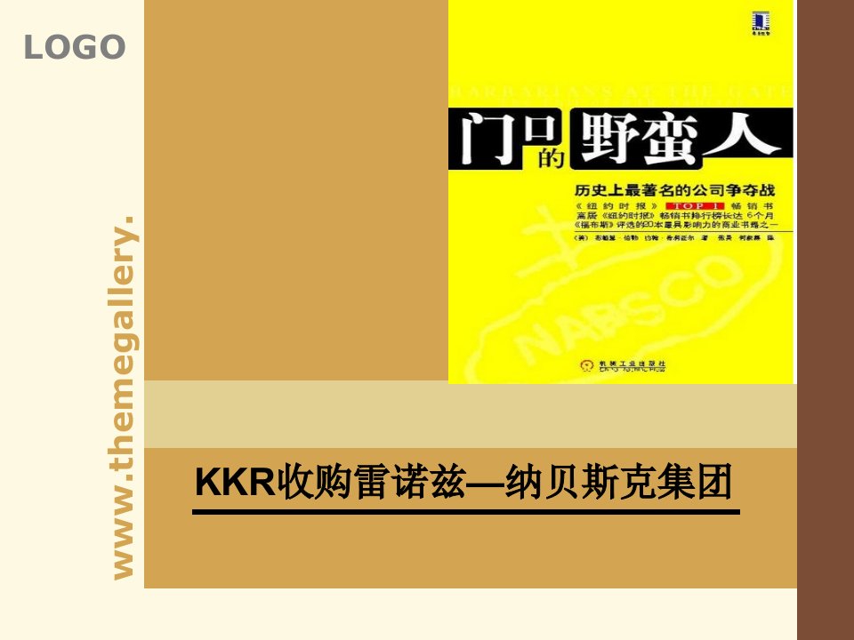 门口的野蛮人（KKR杠杆收购RJR公司）