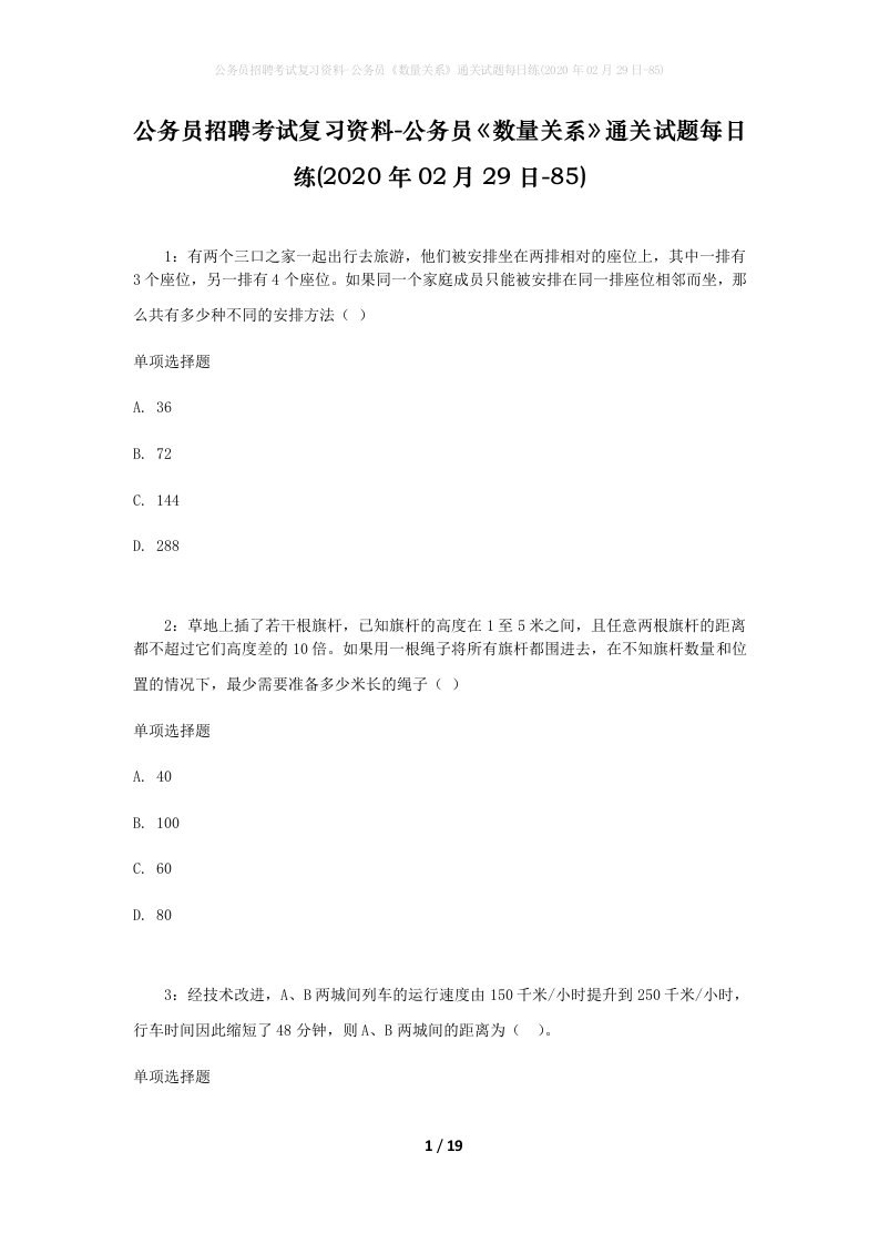 公务员招聘考试复习资料-公务员数量关系通关试题每日练2020年02月29日-85