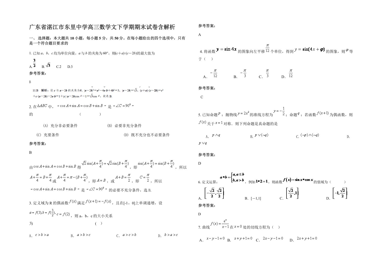 广东省湛江市东里中学高三数学文下学期期末试卷含解析