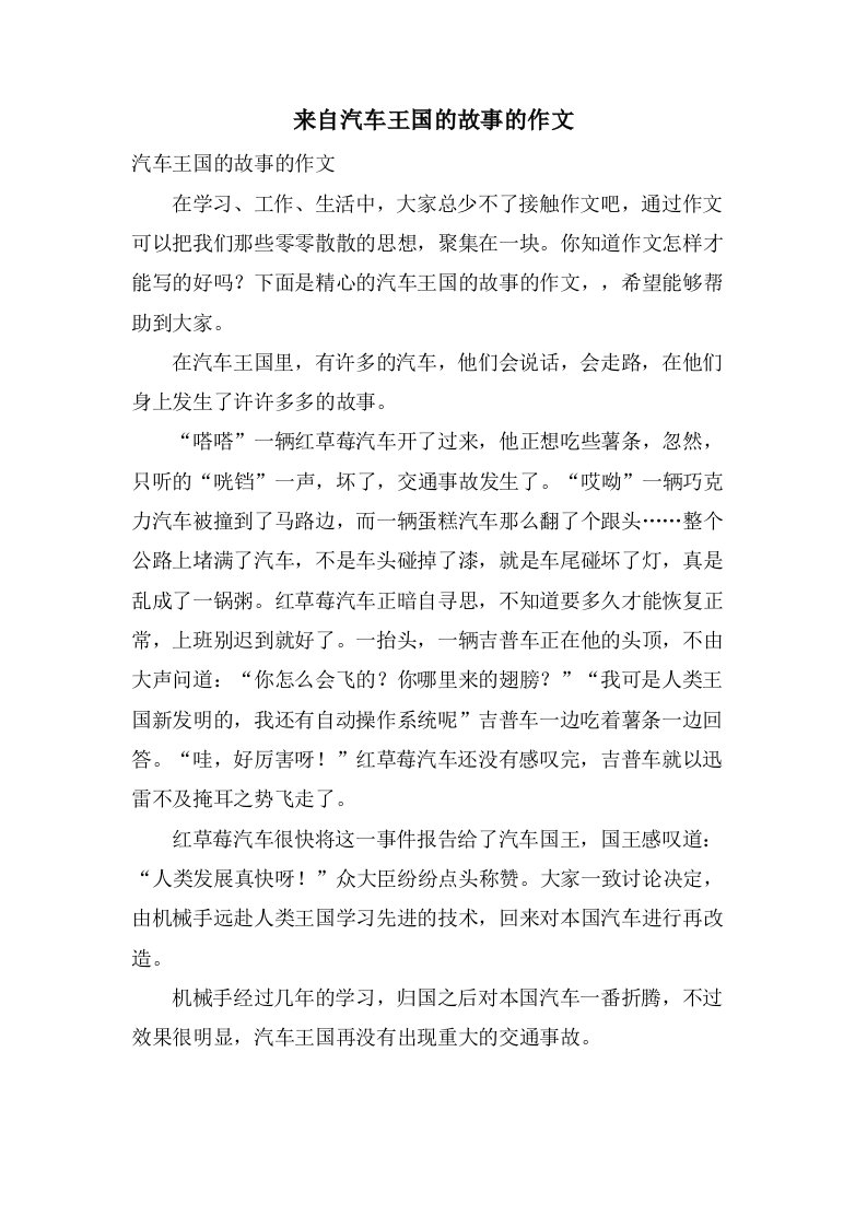 来自汽车王国的故事的作文