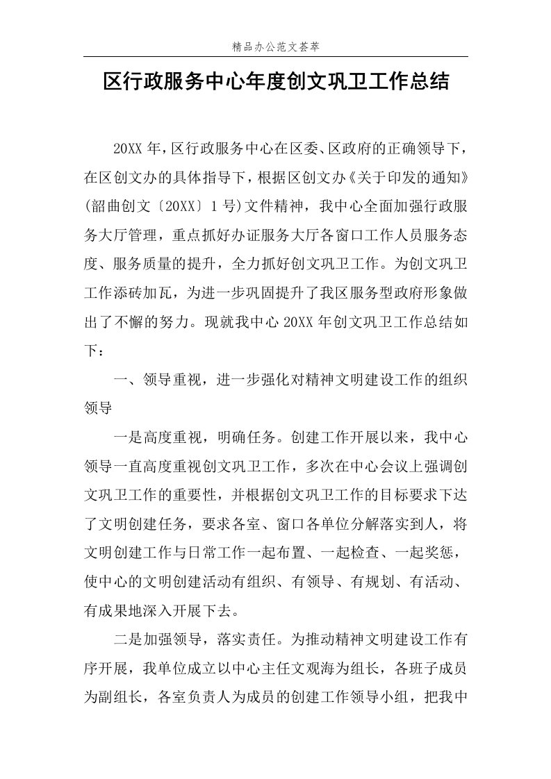 区行政服务中心年度创文巩卫工作总结范文