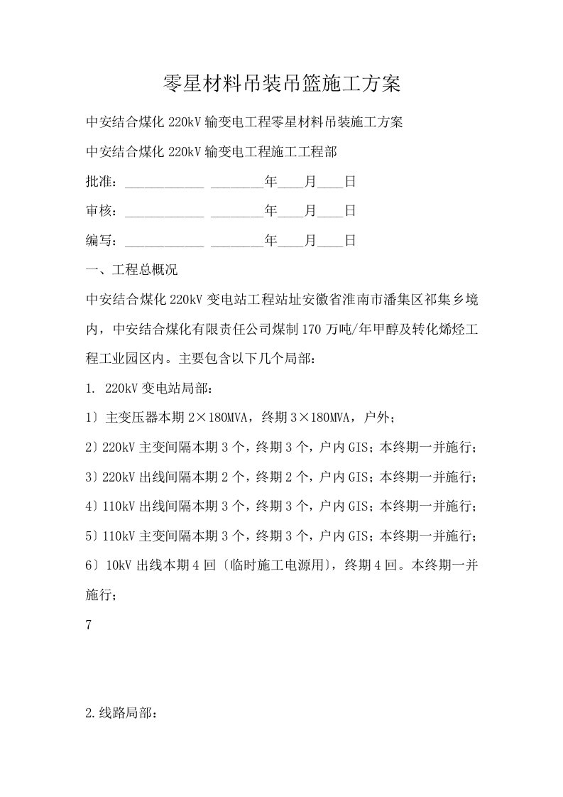 零星材料吊装吊篮施工方案