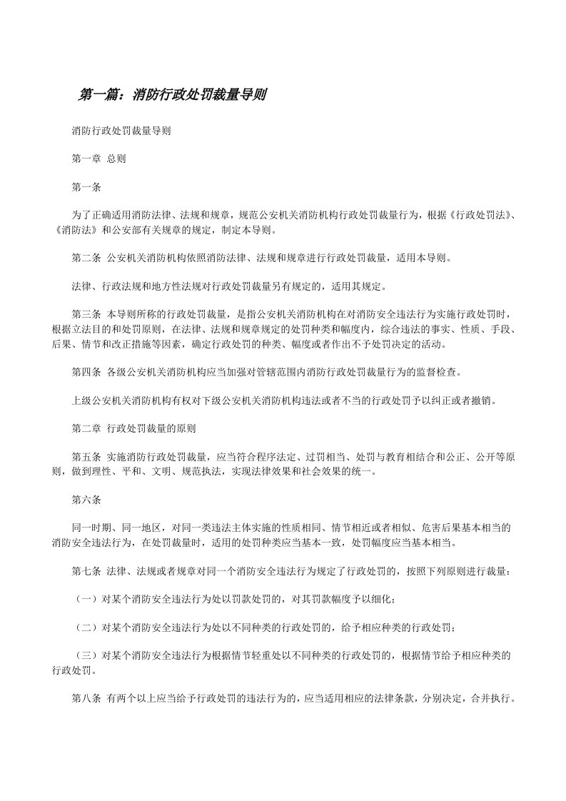 消防行政处罚裁量导则[修改版]