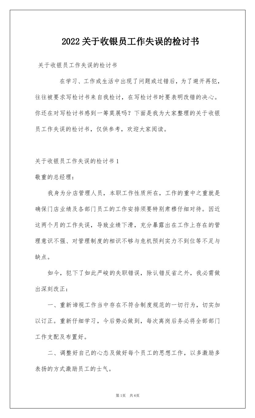 2022关于收银员工作失误的检讨书