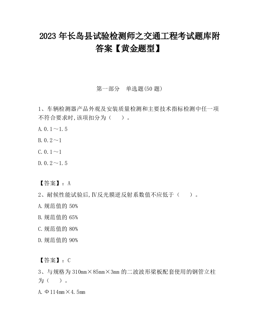 2023年长岛县试验检测师之交通工程考试题库附答案【黄金题型】