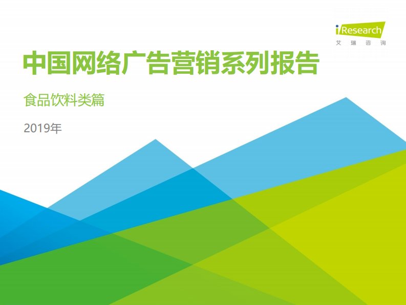 艾瑞咨询-2019年中国网络广告营销系列报告—食品饮料类篇-20190701