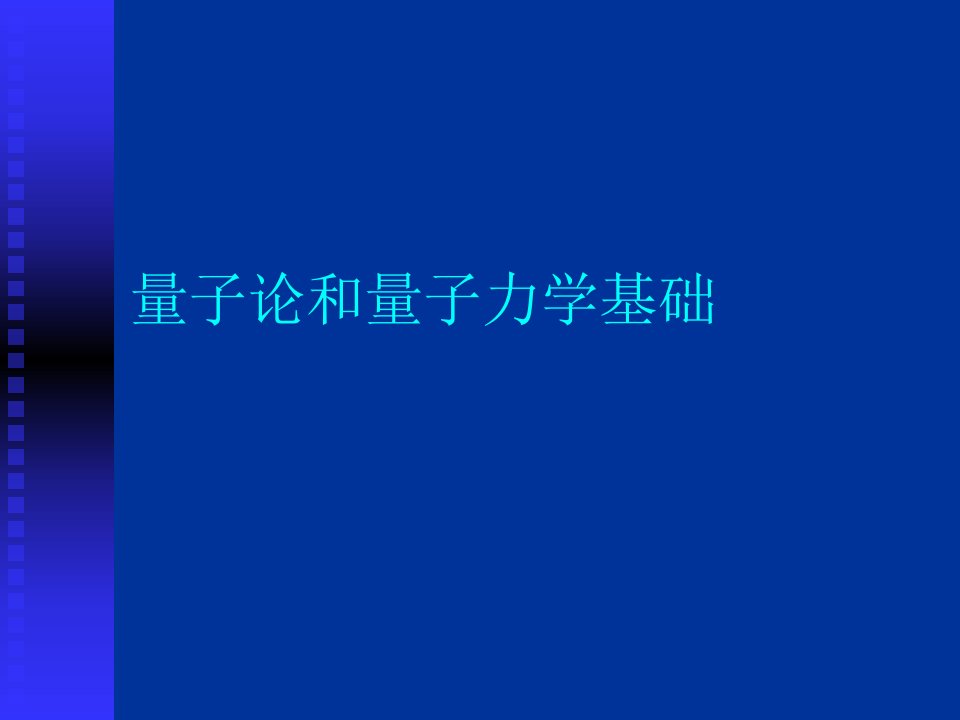 量子论和量子力学基础课件