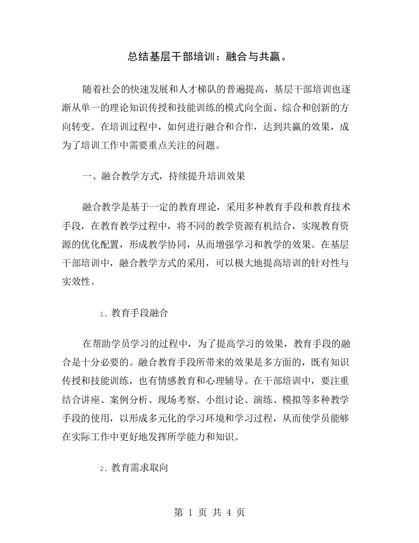 总结基层干部培训：融合与共赢