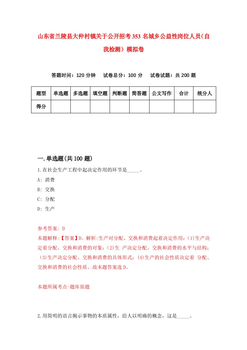 山东省兰陵县大仲村镇关于公开招考353名城乡公益性岗位人员自我检测模拟卷8