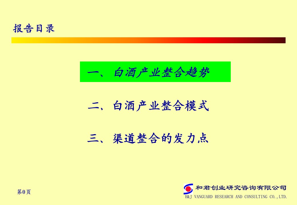 中国白酒产业整合研究报告